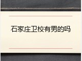 石家庄卫校有男的吗