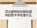 河北厨师技校报名厨师的技术学校是什么