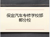 保定汽车专修学校邯郸分校