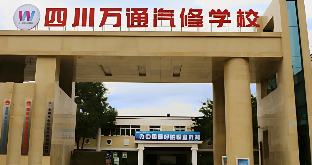 成都万通汽修学校口碑怎么样(成都万通汽修口碑如何)