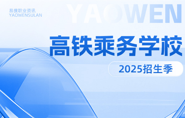 2	020高铁学校招生