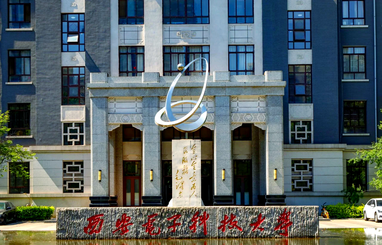 西安电子科技大学长安学院