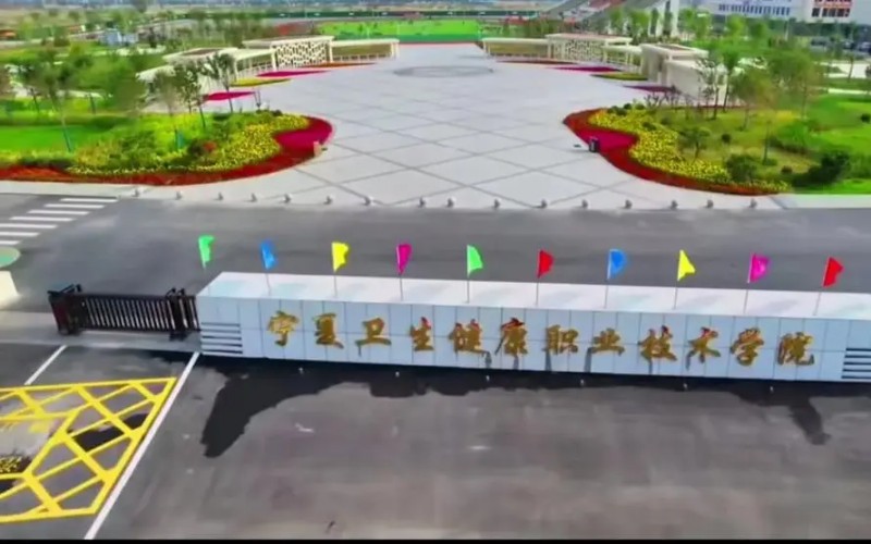 宁夏卫生健康职业技术学院