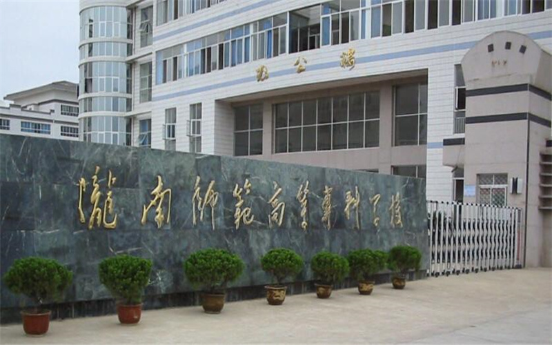 陇南师范学院