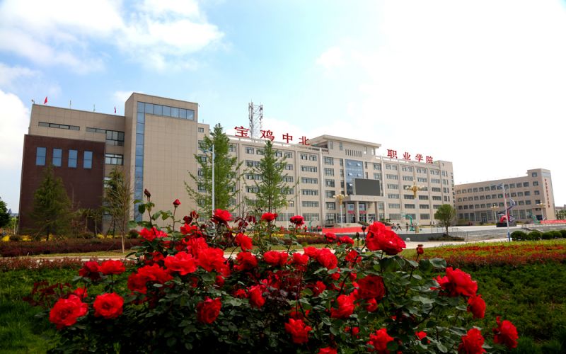 宝鸡中北职业学院
