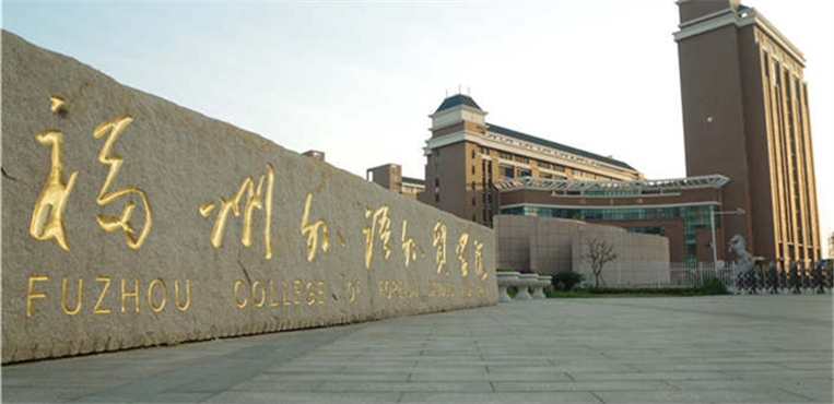 福州外语外贸学院