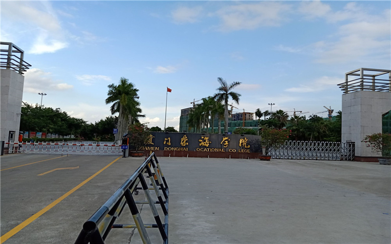 厦门东海职业技术学院