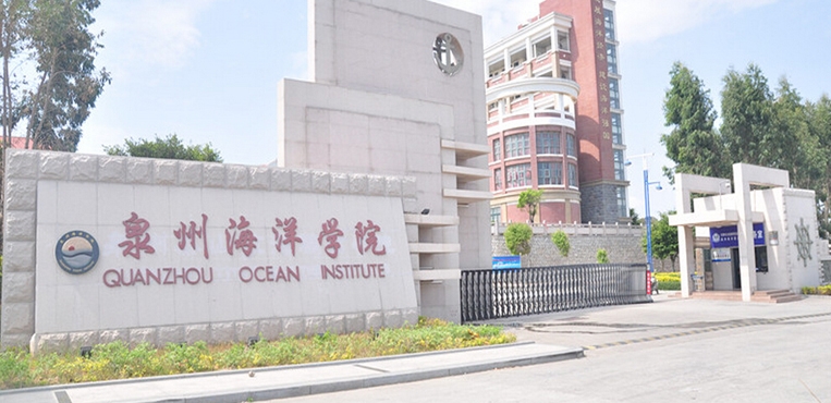 泉州海洋职业学院