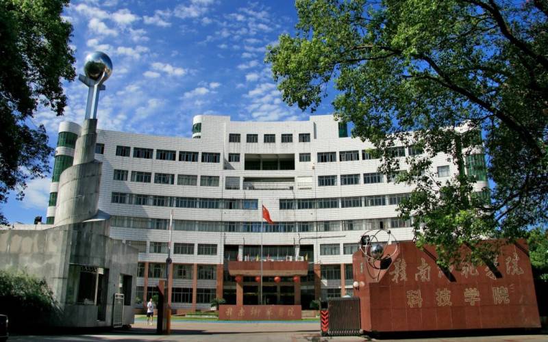 赣南师范大学科技学院