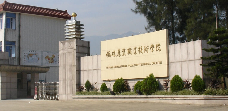 福建农业职业技术学院