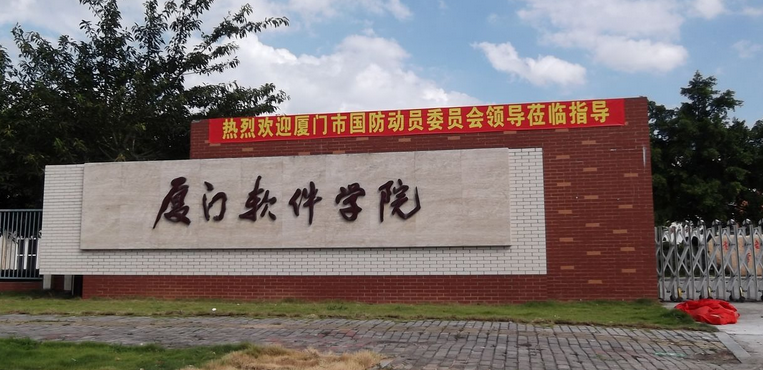 厦门软件职业技术学院