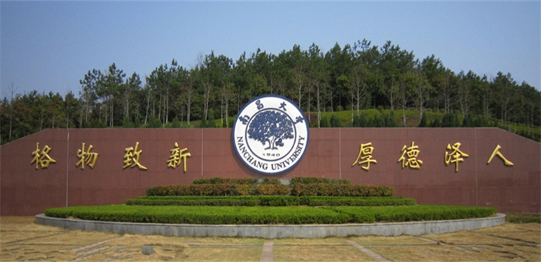 南昌大学