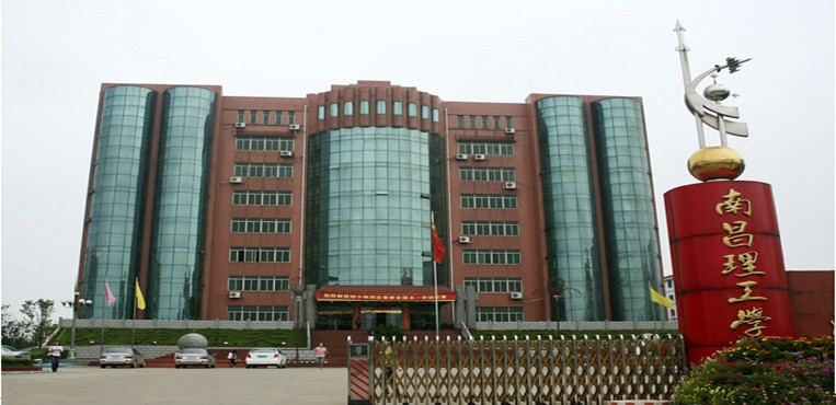 南昌理工学院