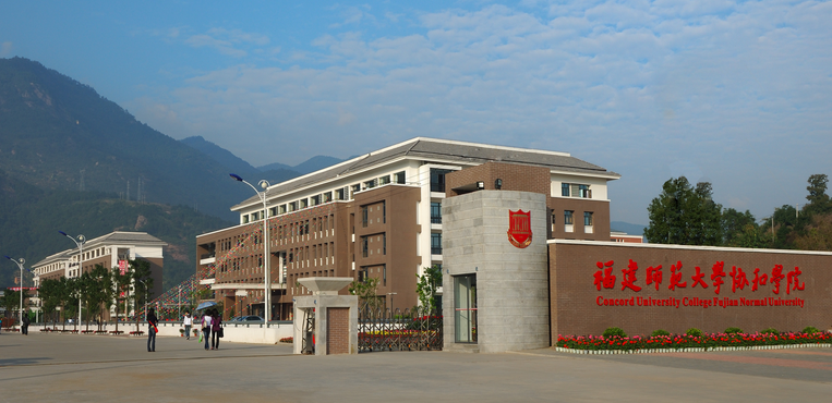 福建师范大学协和学院