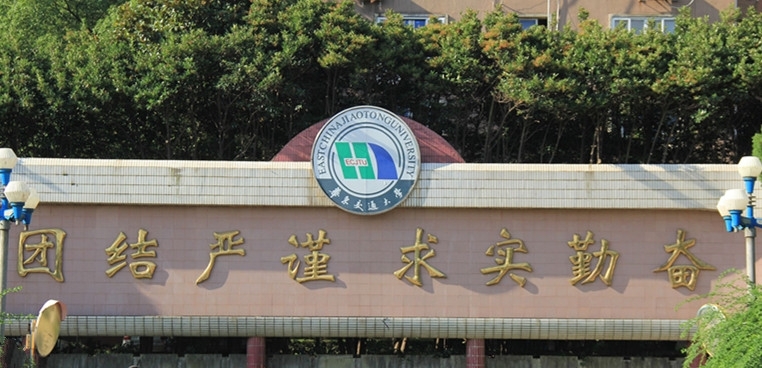 华东交通大学