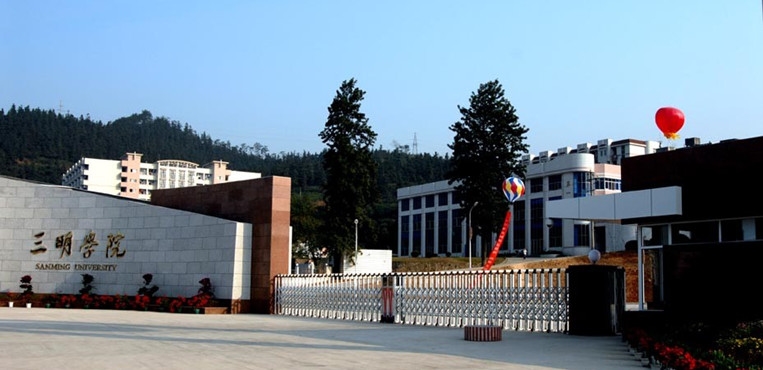 三明学院