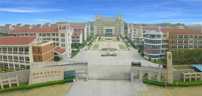 漳州卫生职业学院