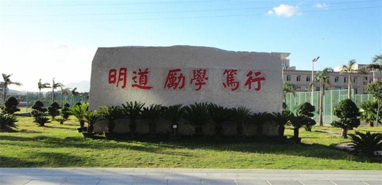 泉州轻工职业学院