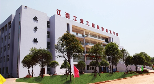 江西工业工程职业技术学院