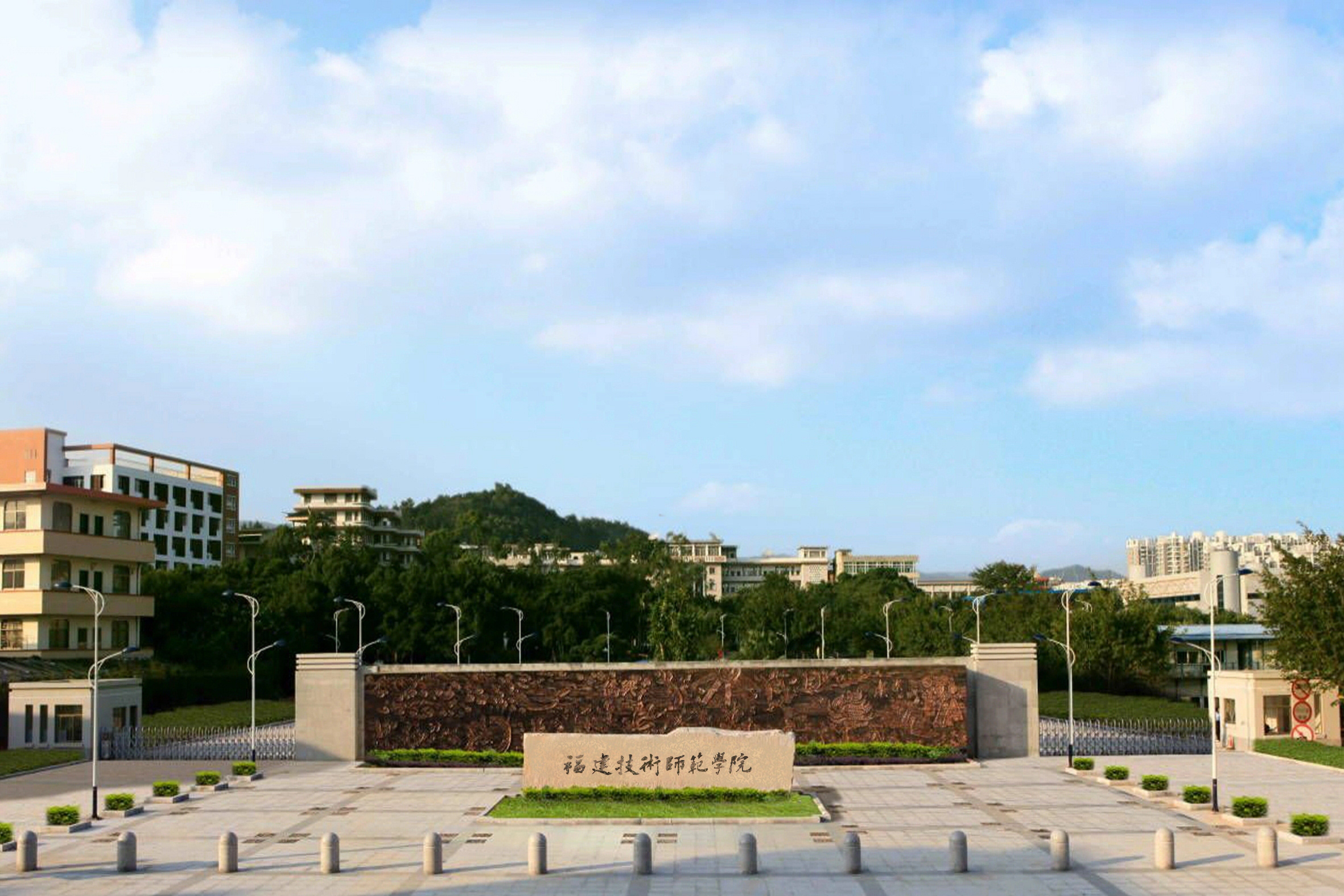 福建技术师范学院