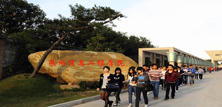 泉州信息工程学院