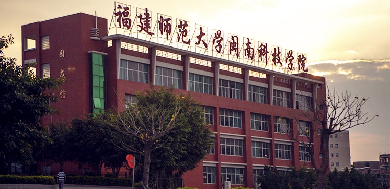 闽南科技学院
