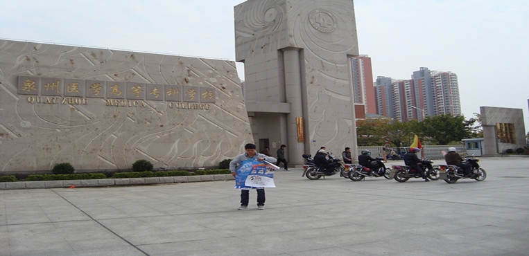 泉州医学高等专科学校