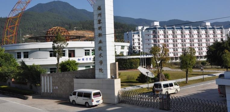 福州黎明职业技术学院