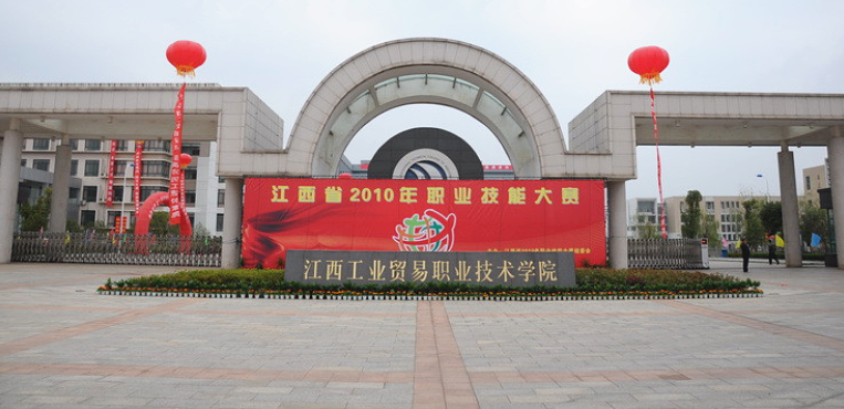 江西工业贸易职业技术学院