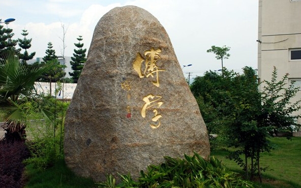 厦门东海职业技术学院