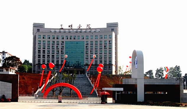 三明学院