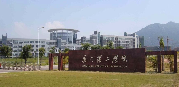 厦门理工学院