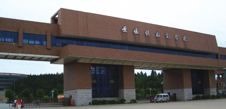 景德镇陶瓷大学