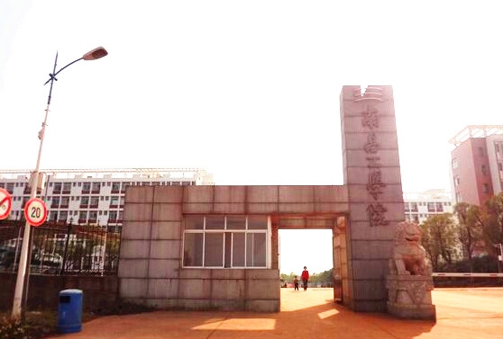 南昌工学院