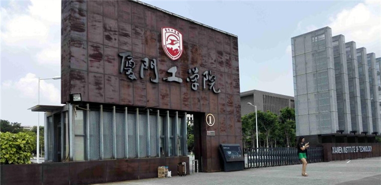 厦门工学院
