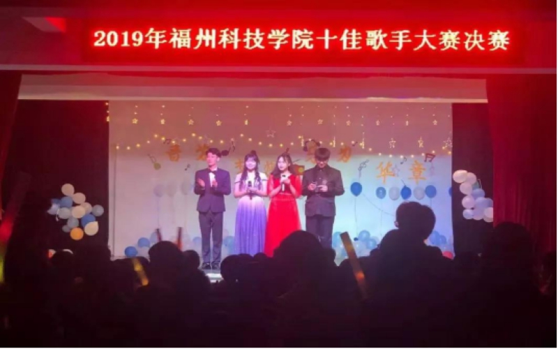 福州科技职业技术学院