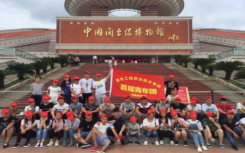 泉州工程职业技术学院