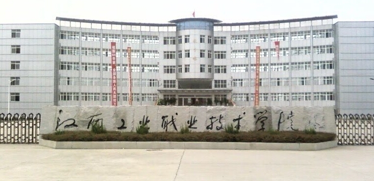 江西工业职业技术学院