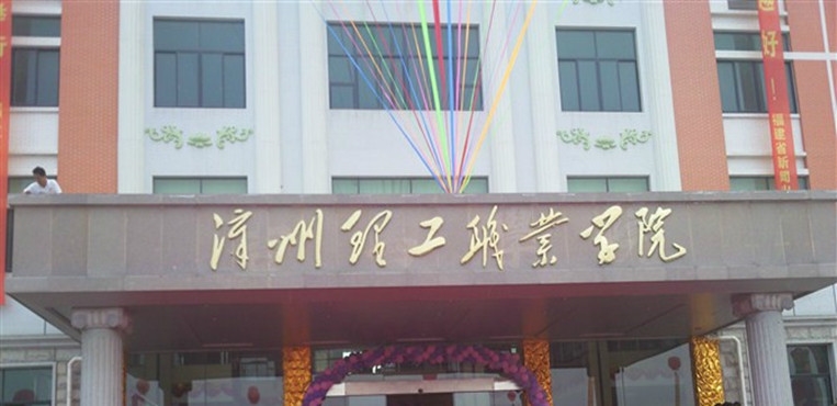 漳州理工职业学院