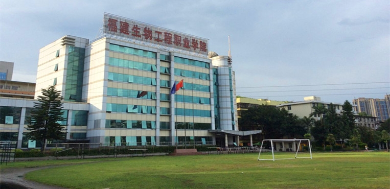 福建生物工程职业技术学院