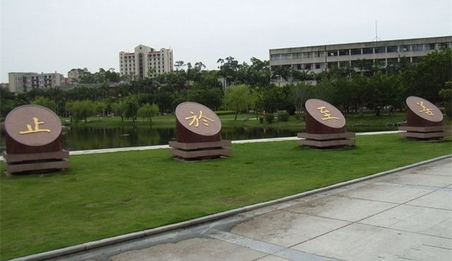 集美大学诚毅学院