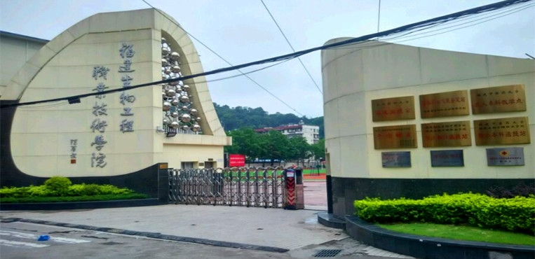 福建生物工程职业技术学院