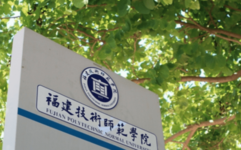 福建技术师范学院