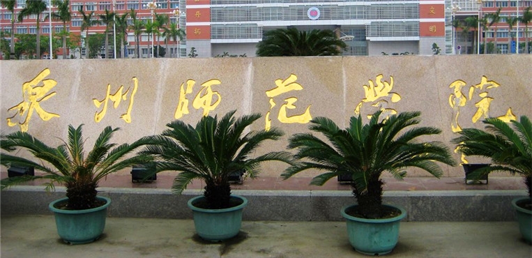 泉州师范学院