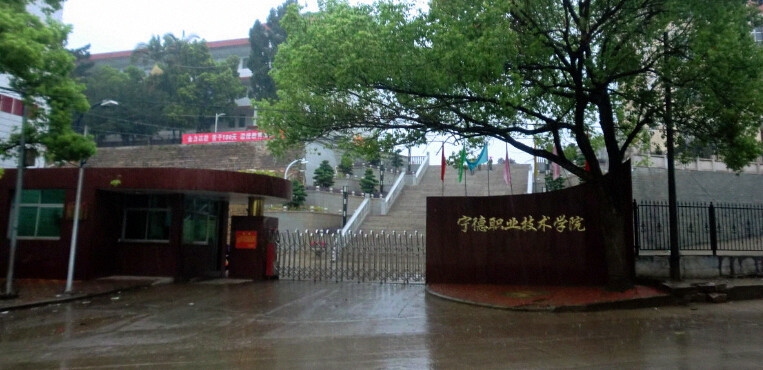 宁德职业技术学院