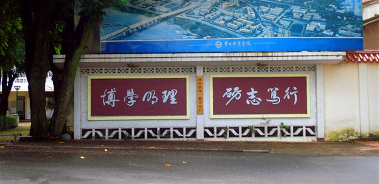 闽南师范大学