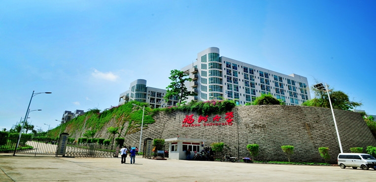 福州软件职业技术学院