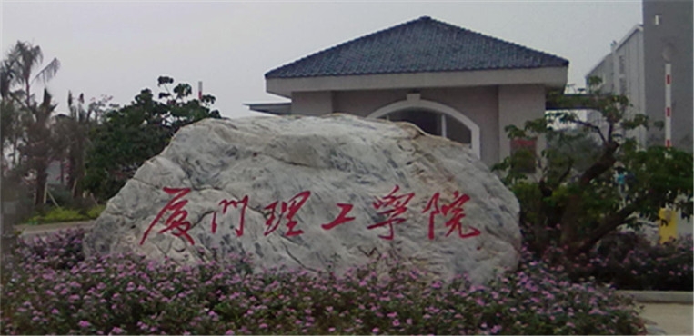 厦门理工学院