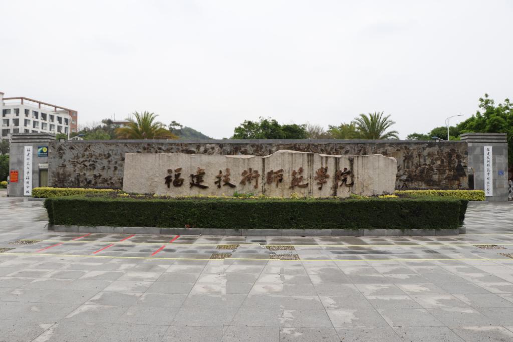 福建技术师范学院