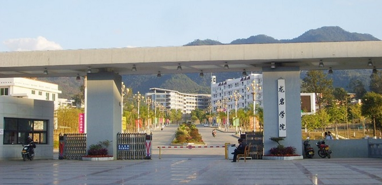 龙岩学院